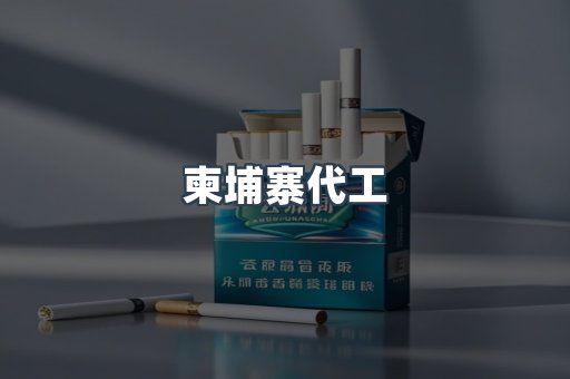 进口香烟